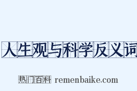 人生观与科学反义词是什么意思的图片